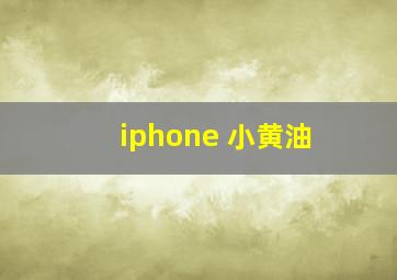 iphone 小黄油